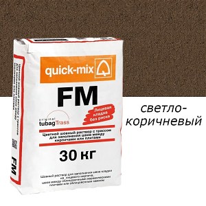Цветная смесь для заделки швов Quick Mix FM.P Светло-коричневый 30кг