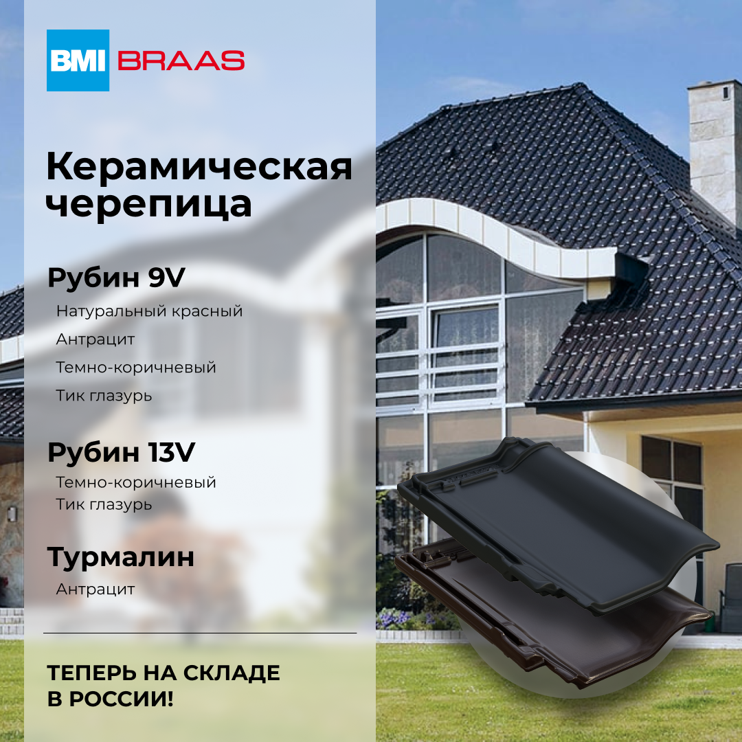 Кровлекс рыбинск. BMI Braas. Рубин 13v темно коричневый. Кровлекс. BMI Braas логотип.