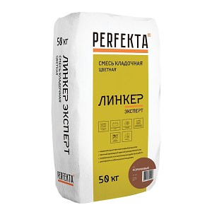 Цветной облицовочный кладочный раствор Perfekta® ЛИНКЕР Эксперт Кирпичный 50 кг