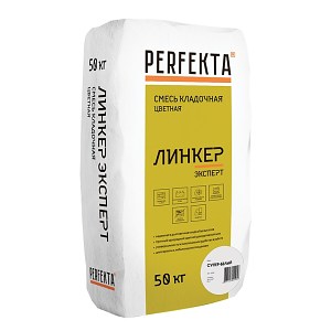 Цветной облицовочный кладочный раствор Perfekta® ЛИНКЕР Эксперт Супер белый 50 кг